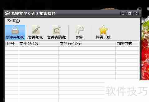 硬盘加密软件使用方法指南