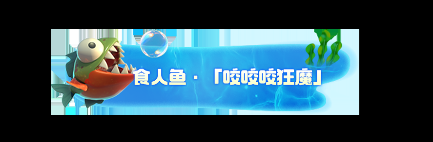 《我是小鱼儿》四大鱼类一览