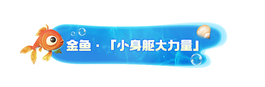 我是小鱼儿四大鱼类介绍
