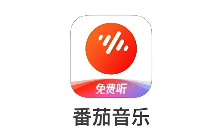 番茄音乐怎么免费听歌 番茄音乐使用技巧详解