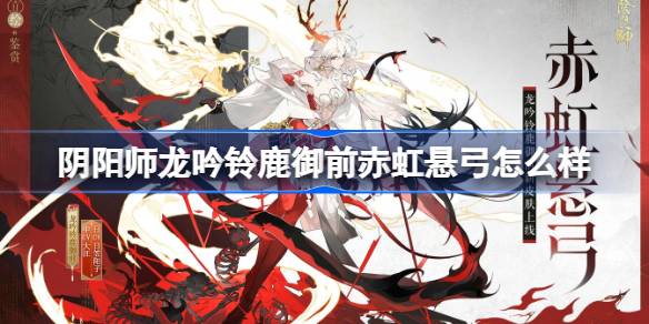 阴阳师龙吟铃鹿御前皮肤解析