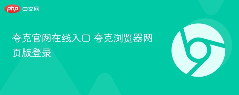 夸克官网在线入口 夸克浏览器网页版登录