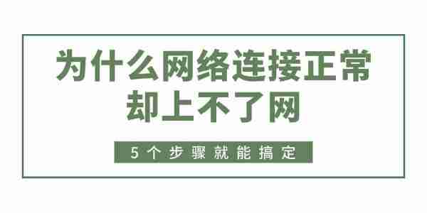 为什么网络连接正常却上不了网 5个步骤就能搞定!
