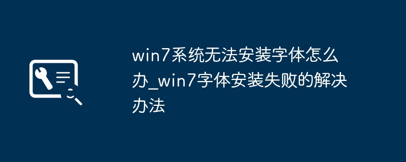 win7系统无法安装字体怎么办_win7字体安装失败的解决办法