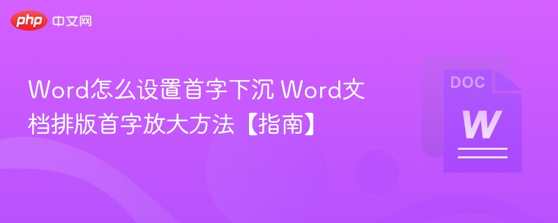 Word首字下沉设置方法详解