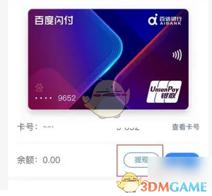 《百度闪付》提现方法