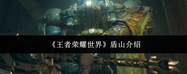 《王者荣耀世界》盾山介绍