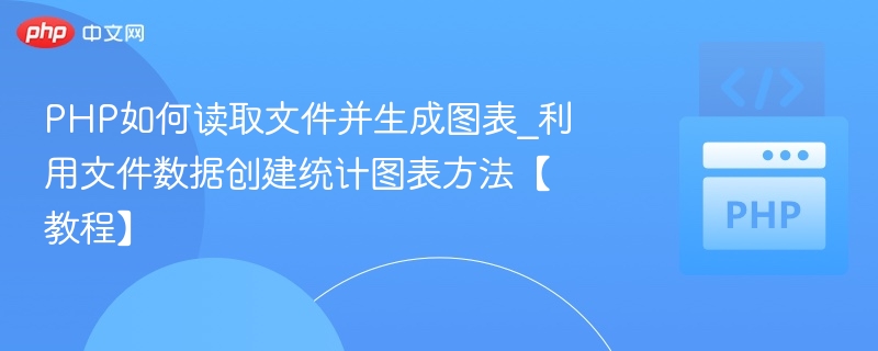 PHP读取文件生成统计图表方法详解