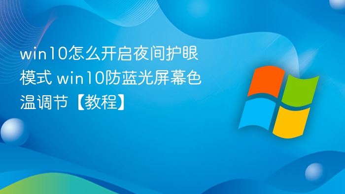 Win10开启夜间护眼模式教程