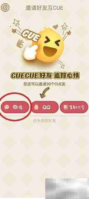 CUE邀请微信好友教程