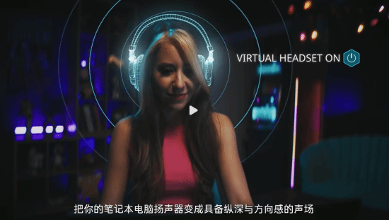 微星笔记本上线“虚拟耳机”功能:无需耳机就有逼真3D空间感