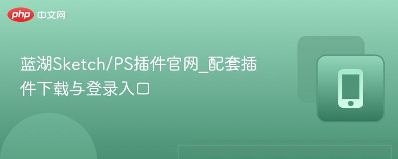 蓝湖Sketch/PS插件官网及下载入口