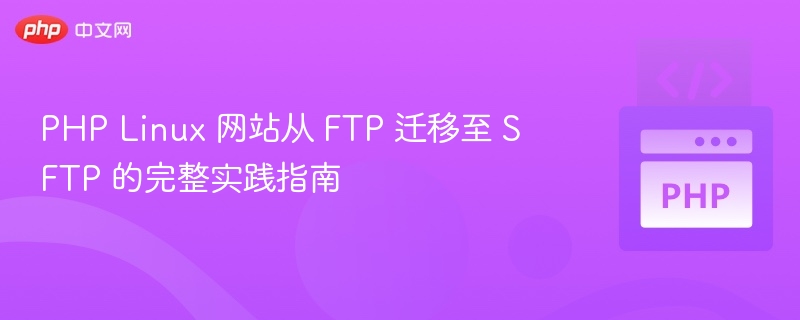 PHP网站从FTP迁移到SFTP的完整教程