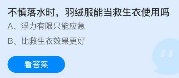 不慎落水时羽绒服能当救生衣使用吗-支付宝蚂蚁庄园2026年3月16日答案最新