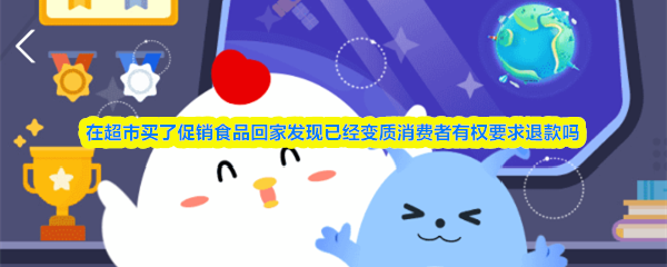 在超市买了促销食品回家发现已经变质消费者有权要求退款吗