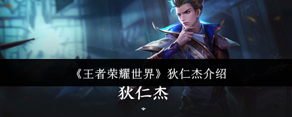《王者荣耀世界》狄仁杰介绍