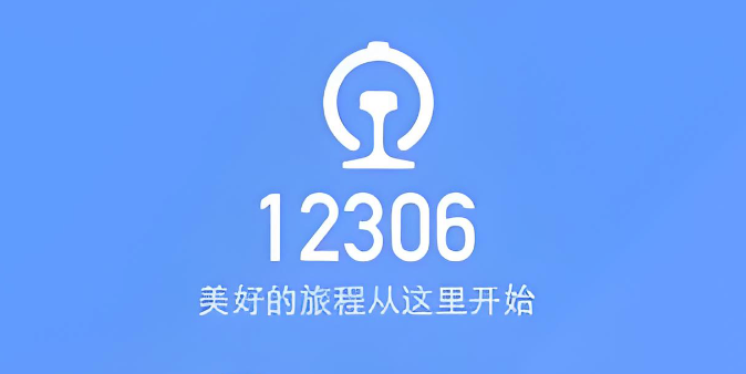 铁路12306账号注册与激活 铁路12306手机双向核验教程