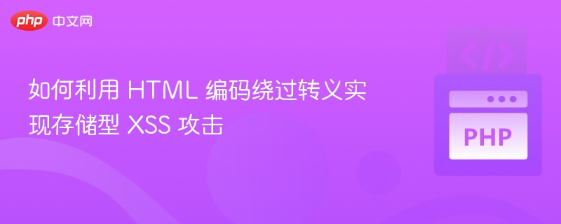 HTML编码绕过转义的存储型XSS攻击方法