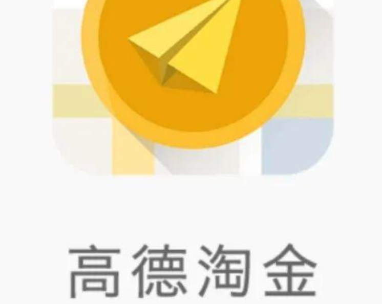 高德淘金app苹果下载方法及地址