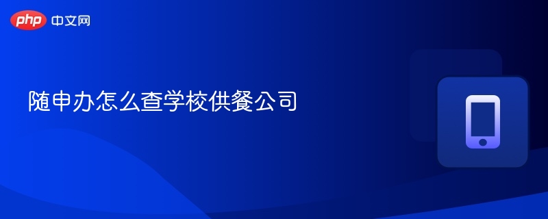 随申办如何查询学校供餐公司