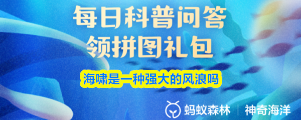 海啸是一种强大的风浪吗-支付宝神奇海洋今天答案最新2026年3月15日
