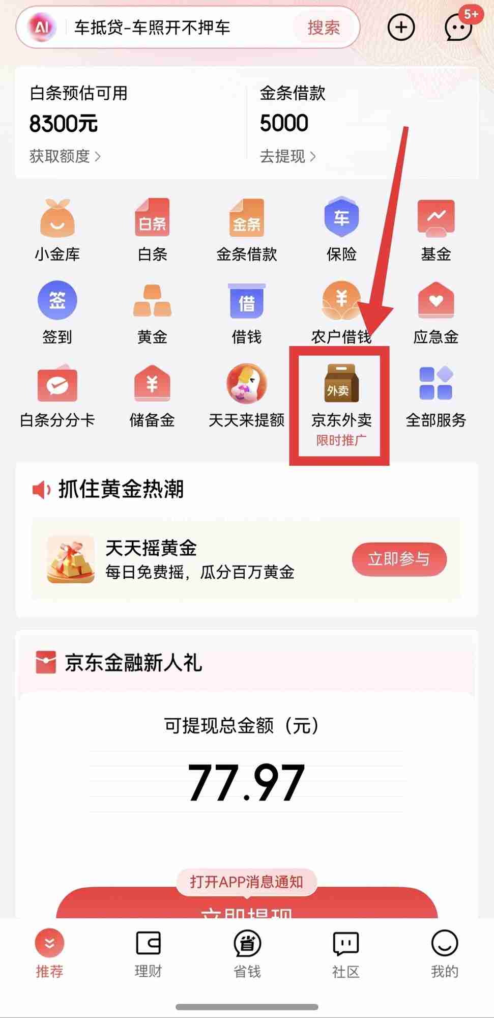 打通理财与生活！鸿蒙版京东金融焕新升级，京东外卖重磅上线