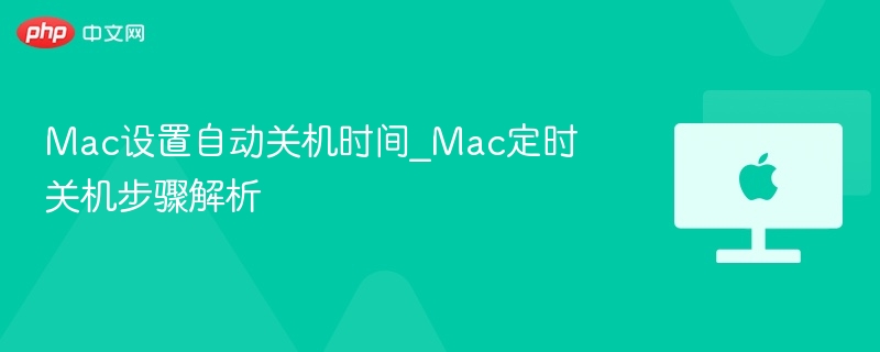 Mac定时关机设置方法详解