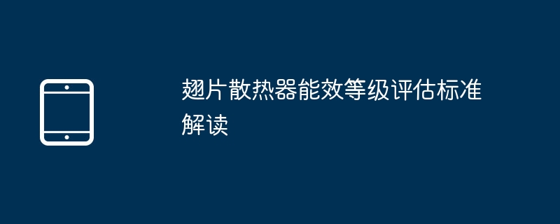 翅片散热器能效等级怎么评？