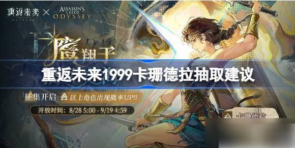 重返未来1999卡珊德拉值得买吗 重返未来1999卡珊德拉抽取建议