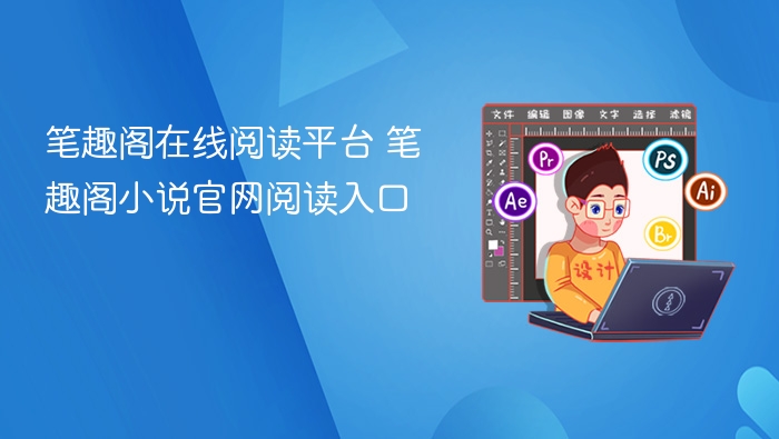 笔趣阁在线阅读平台 笔趣阁小说官网阅读入口