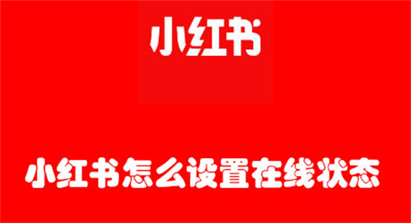 小红书在线状态怎么设置