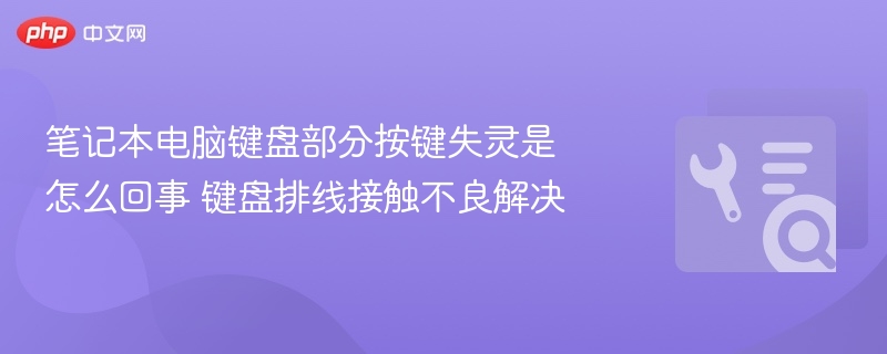 笔记本电脑键盘部分按键失灵是怎么回事 键盘排线接触不良解决