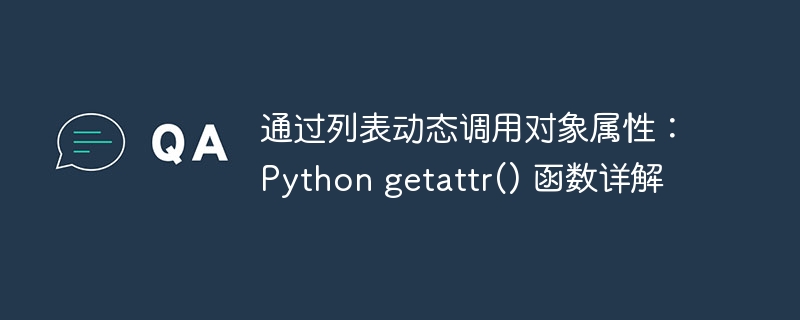 通过列表动态调用对象属性:Python getattr() 函数详解