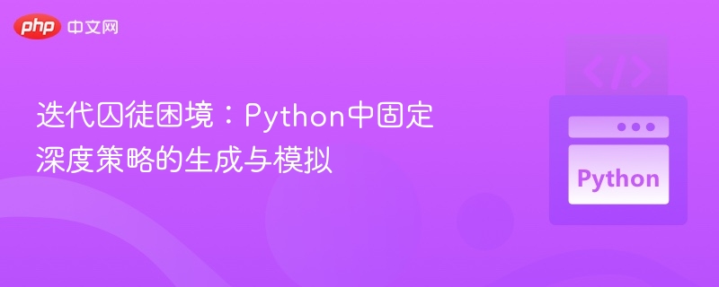 迭代囚徒困境：Python策略生成与模拟详解