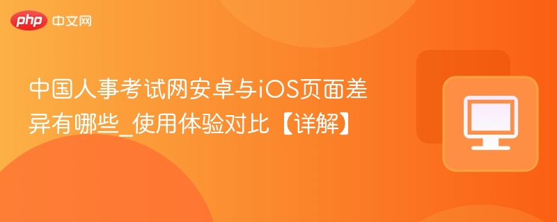 安卓与iOS页面差异详解及使用对比