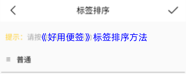 《好用便签》标签排序方法