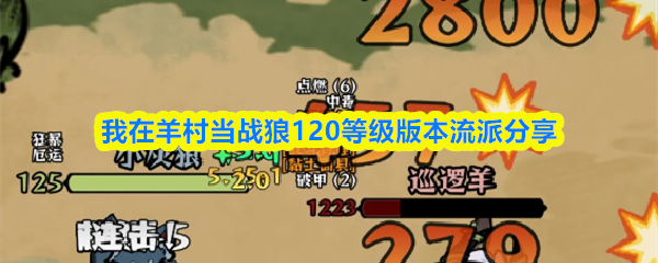 我在羊村当战狼120等级版本流派分享-120等级版本流派建议