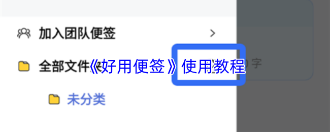 好用便签怎么用-好用便签app使用教程