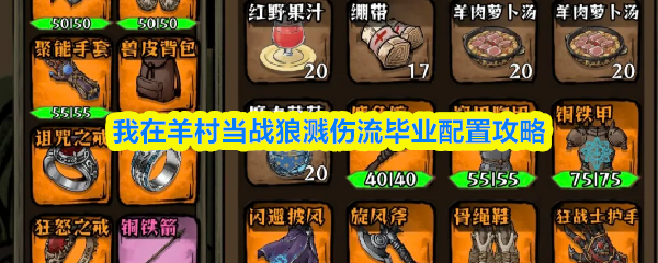 我在羊村当战狼溅伤流毕业配置攻略