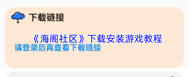 海阁社区怎么安装游戏-下载安装游戏教程