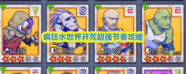 疯狂水世界开荒超强节奏攻略