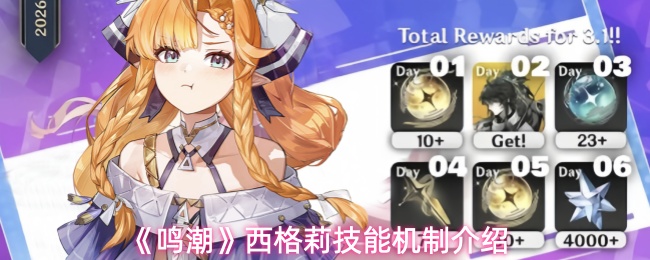 鸣潮西格莉技能怎么样-西格莉技能机制介绍