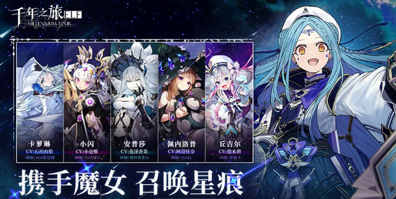 《千年之旅》魔女星痕搭配攻略