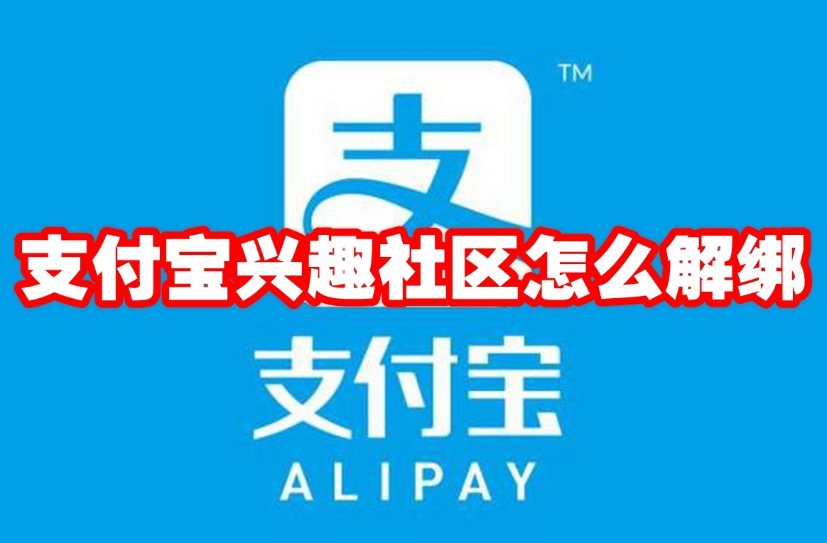 支付宝兴趣社区解绑方法详解