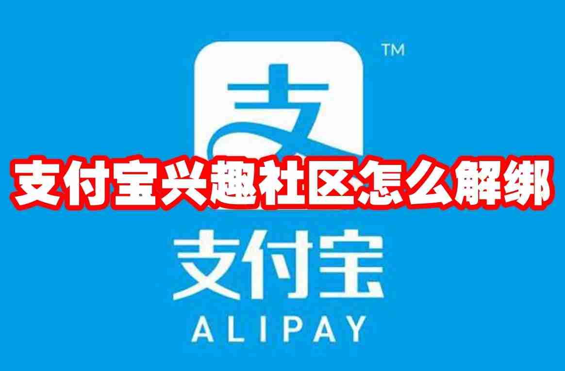 支付宝兴趣社区怎么解绑