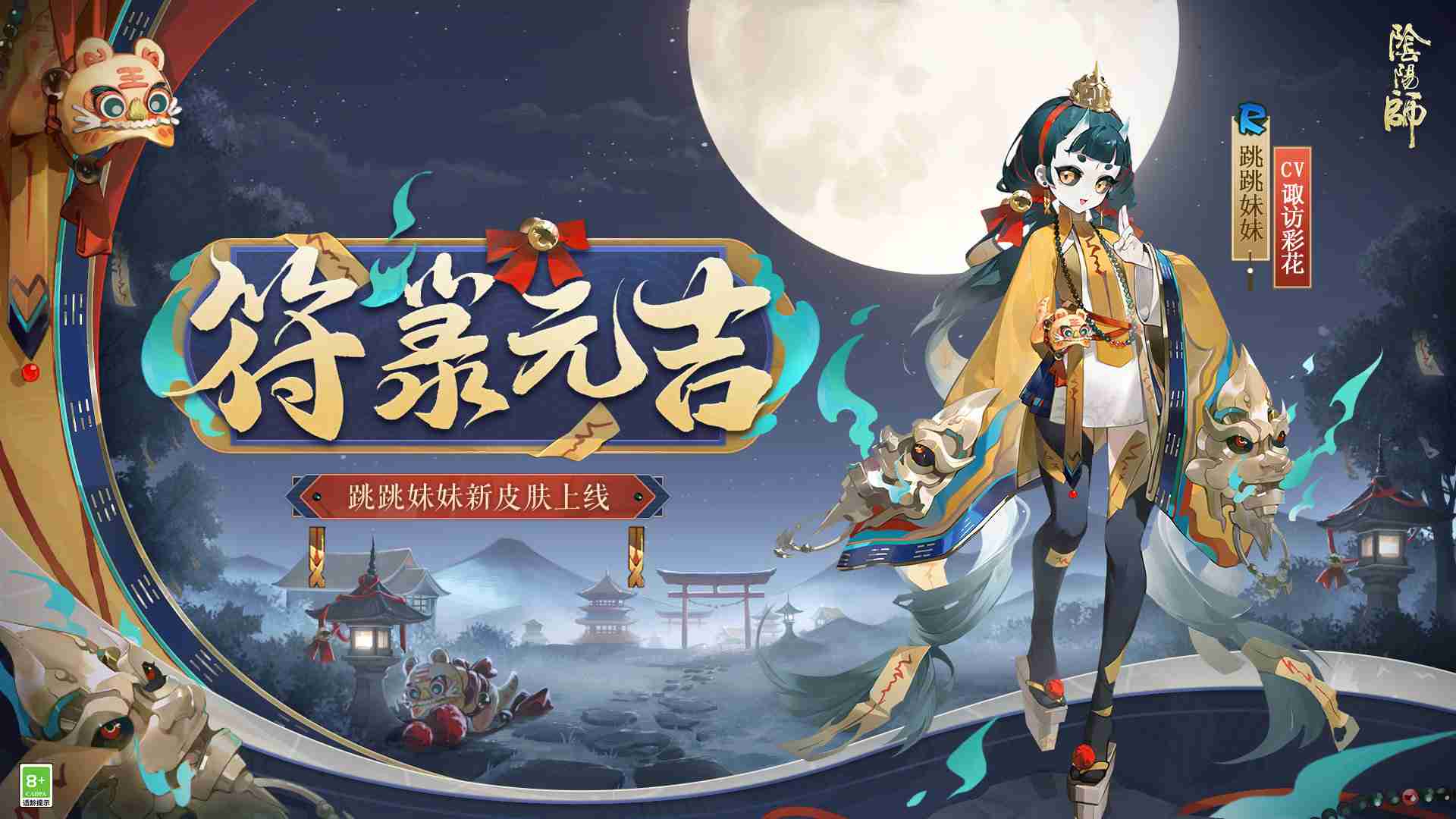 阴阳师跳跳妹妹符箓元吉怎么样-阴阳师符箓元吉皮肤怎么获得