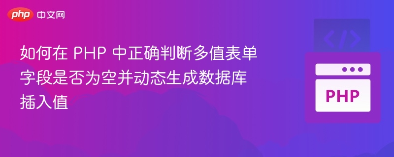 PHP判断多值表单字段是否为空并动态插入数据库