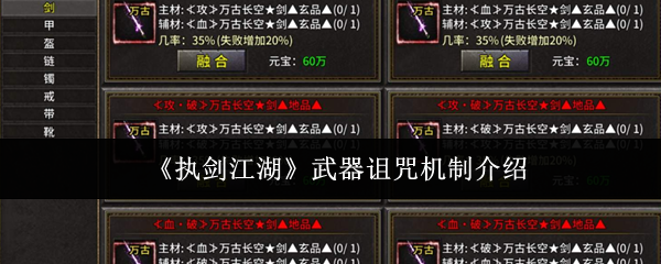执剑江湖武器诅咒机制是什么-武器诅咒机制介绍