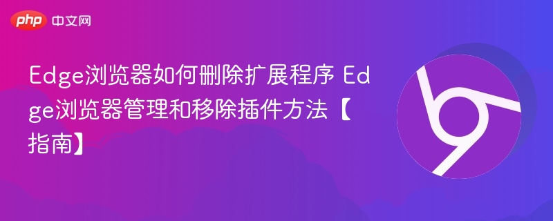 Edge删除扩展方法，轻松管理插件指南