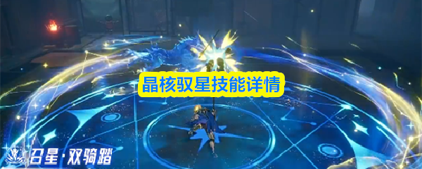 晶核驭星技能是什么-晶核驭星技能详情